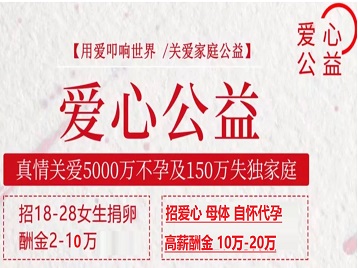 沂源捐卵助孕生子 爱心志愿者招募
